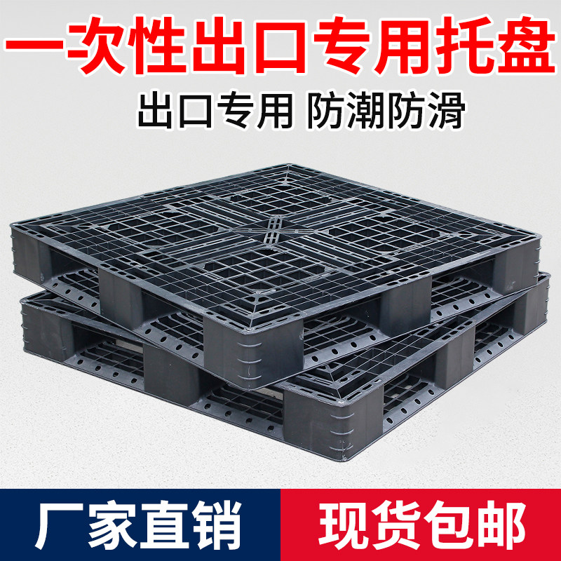 一次性出口塑料托盘网格田字叉车卡板防潮垫板地台垫高板黑色免检