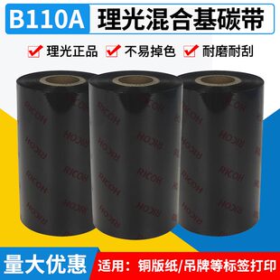 原装RICOH理光碳带混合基B110A 110*300铜版吊牌贴纸标签纸打印