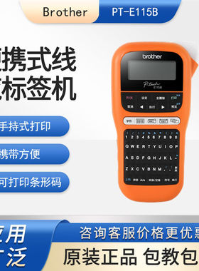 brother兄弟PT-E115B便携手持式标签打印机标识电力电信线缆打印
