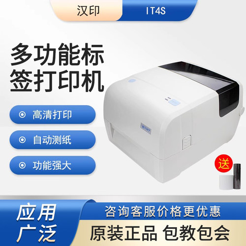 HPRT汉印iT4S不干胶标签打印机