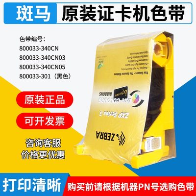 斑马ZXP3C彩色带800033-340CN