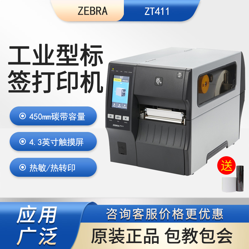 斑马ZT411热转印标签打印机