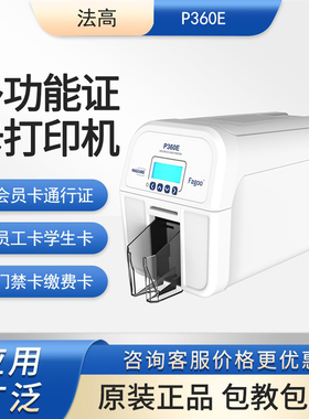 法高FAGOO P360E多功能证卡打印机 IC卡员工卡社保卡 出入门禁卡
