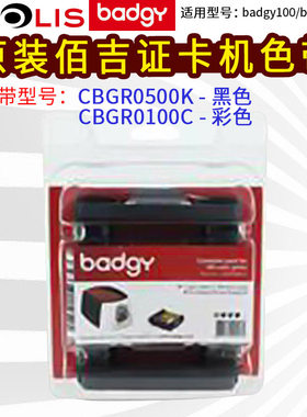 Evolis佰吉badgy100/200证卡打印机彩色带cbgr0100C/0500K黑色带