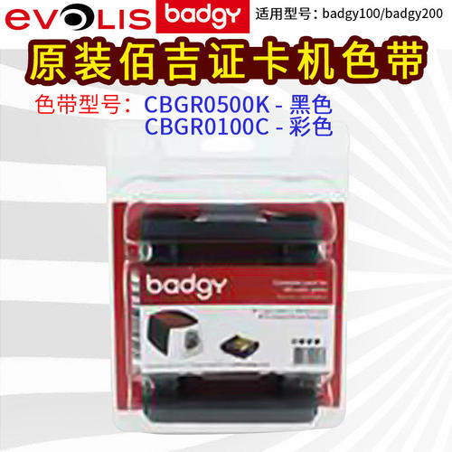 佰吉badgy100证卡机彩色带黑色带