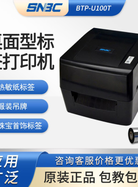 新北洋（SNBC） BTP-U100T桌面型热敏热转印不干胶标签打印机