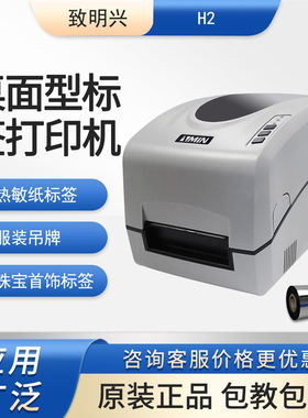 致明兴ZMIN H2条码标签打印机 不干胶吊牌水洗唛珠宝热转印条码机