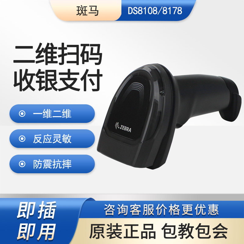 ZEBRAl斑马DS8108/8178扫描枪