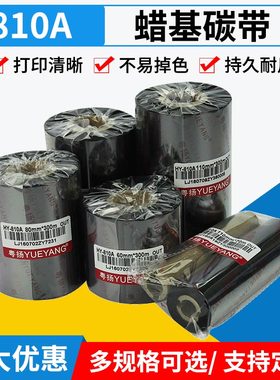 粤扬蜡基碳带810A TSC244pro科诚立象佳博思得标签条码打印机适用