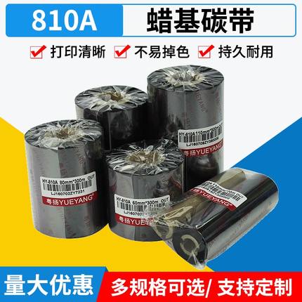 粤扬蜡基碳带810A TSC244pro科诚立象佳博思得标签条码打印机适用