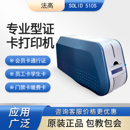Fagoo法高SOLID 510S证卡打印机IC卡ID员工卡门禁卡校园卡制卡机