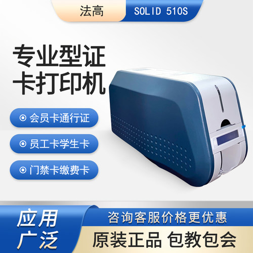 Fagoo法高SOLID510S证卡打印机