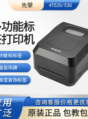 zenpert先擘4T520/530条码标签打印机碳带洗水唛价格贴纸珠宝打印
