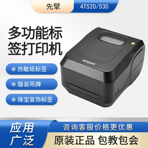 zenpert条码标签打印机4T520/530