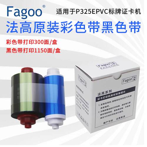 法高P325E证卡打印机原装彩色带