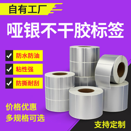 哑银标签纸不干胶哑银条码纸固定资产标签纸产品标识防水防刮标签