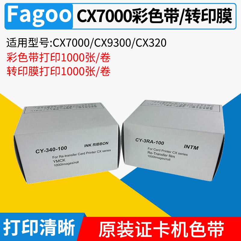 CX7600CX7000证卡机色带转印膜