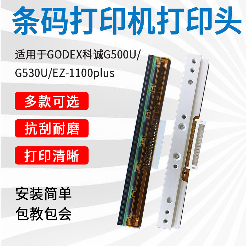 适用GODEX科诚打印机G500U/G530U/EZ-1100PLUS打印头条码机配件