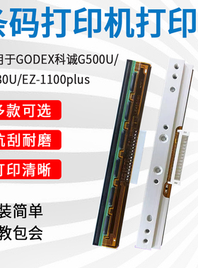 适用GODEX科诚打印机G500U/G530U/EZ-1100PLUS打印头条码机配件