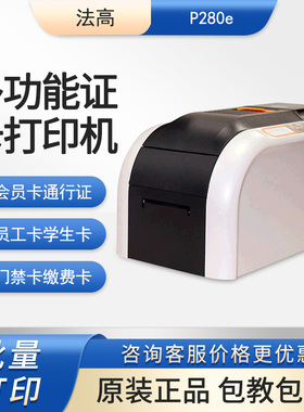 Fagoo法高P280e彩色证卡打印机制卡机会员卡出入证工作证打印机