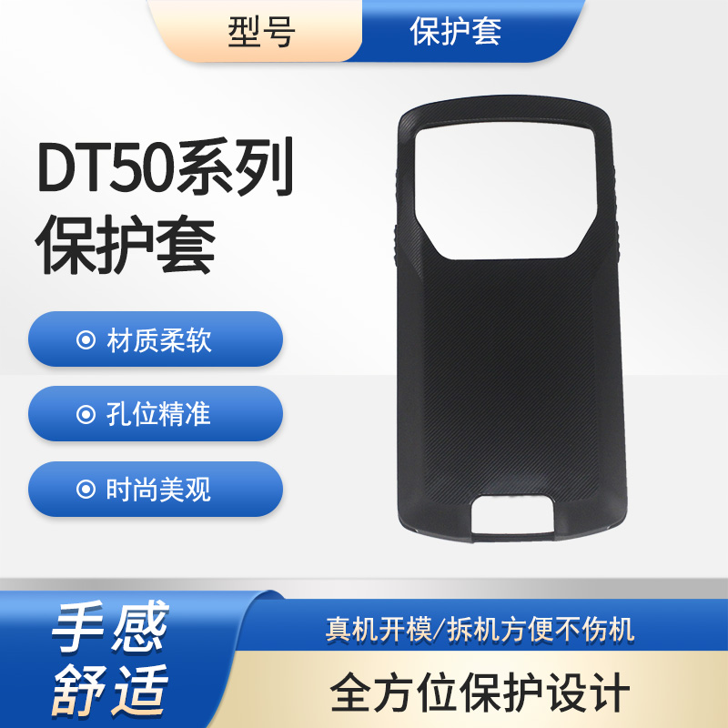 优博讯DT50盘点机主机保护套