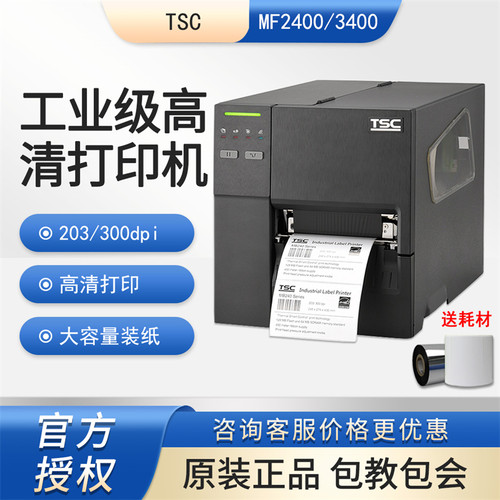 TSCMF2400贴纸标签打印机热转印
