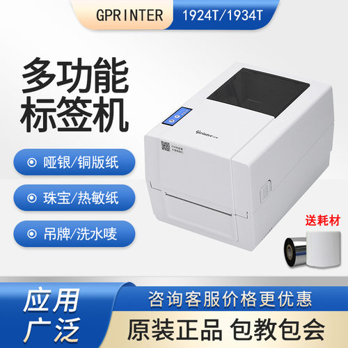 佳博1924T固定资产标签打印机