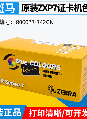 ZEBRA斑马ZXP7证卡打印机原装彩色黑色带800077-742CN