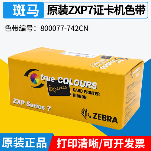 zebra斑马ZXP7原装彩色带膜带
