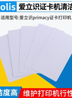 Evolis证卡机primacy清洁卡zenius清洁卡片primacy专用