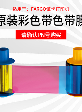 HID法高FARGO证卡打印机原装彩色色带膜带075333/075351/423/425