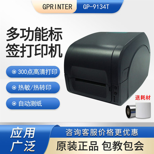佳博GP9134T标签打印机300DPI
