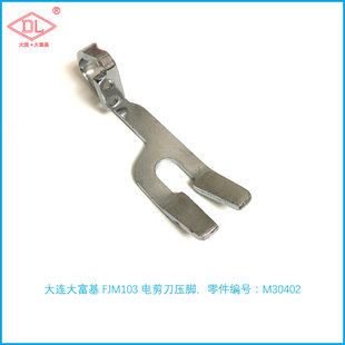 大连大富基电剪刀压脚FJM103电刀压脚KM裁剪刀压脚M30402压脚