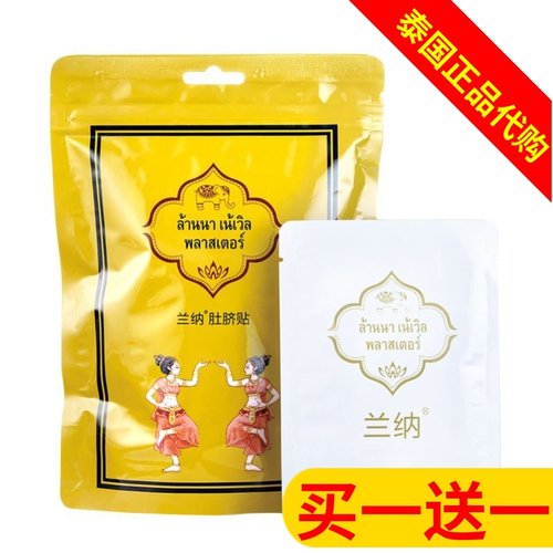 泰国纤体暖宫贴兰纳买1送1