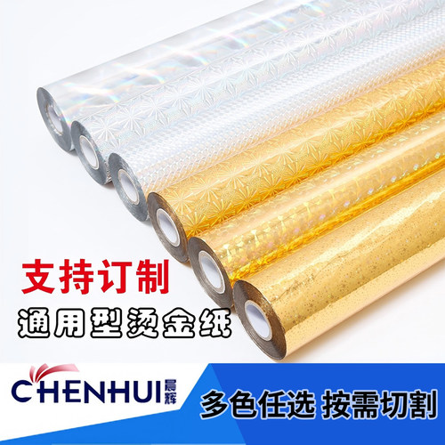 优质烫金纸晨辉电化铝过塑 无缝金银镭色烫印箔 一级江浙沪包邮 - 封面