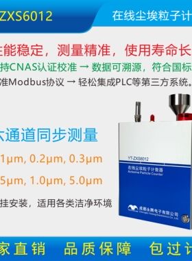 YT-ZXS6012在线尘埃粒子计数器 可测0.1μm洁净度悬浮粒子计数器