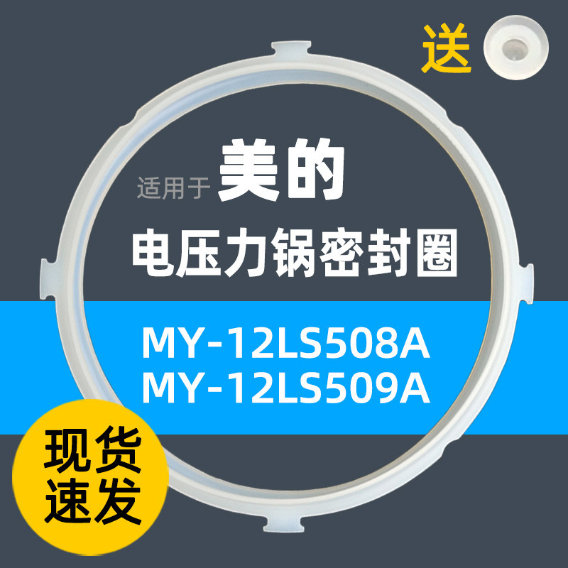 美的电压力锅密封圈MY-12LS508A