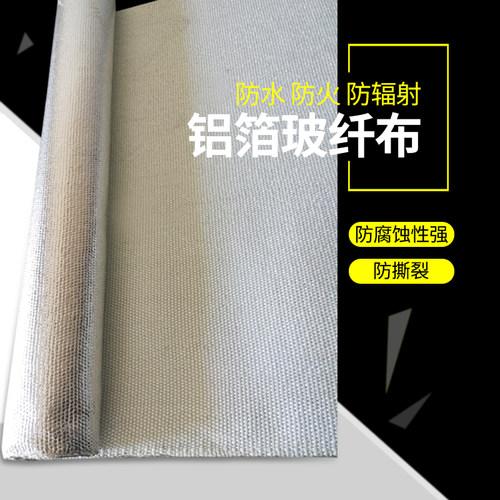 铝箔复合玻纤布加厚防火耐高温