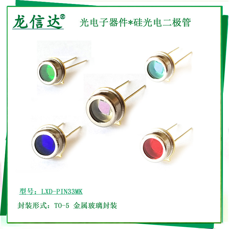 高速硅光电二极管 LXD-PIN33MK-V TO-5金属封装硅光电池传感器图片