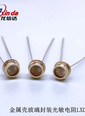 金属壳光敏电阻/金属壳玻璃封装光敏电阻/LXD4537B