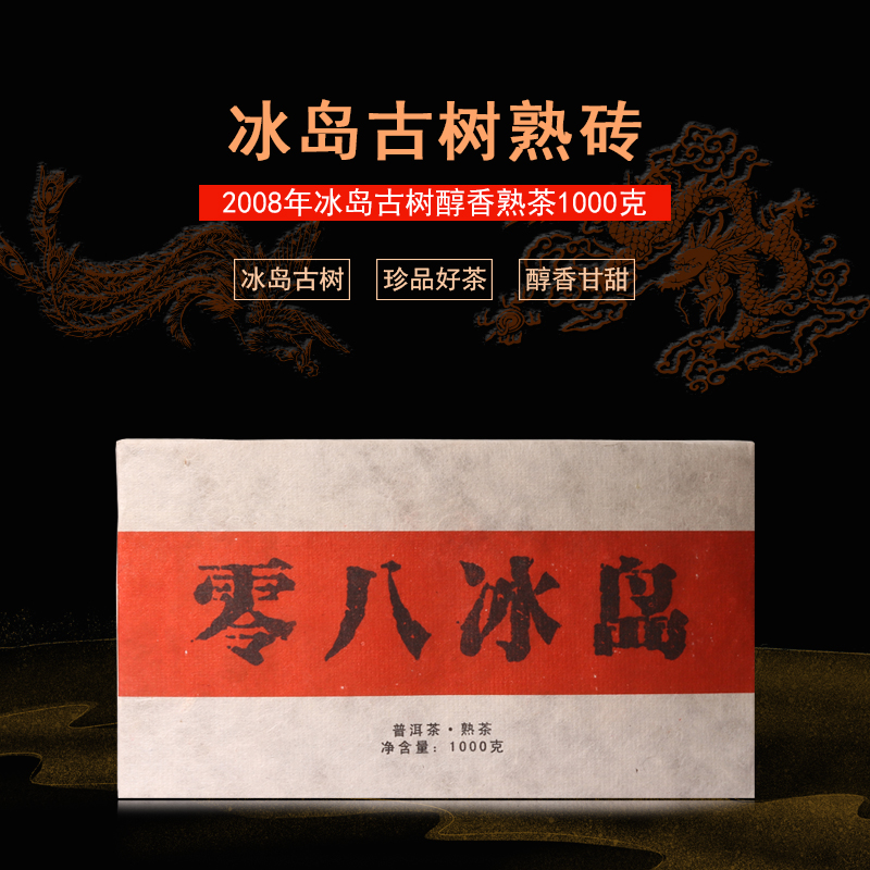 08年冰岛性价比普洱茶熟茶