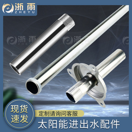 太阳能水箱配件不锈钢进出水管