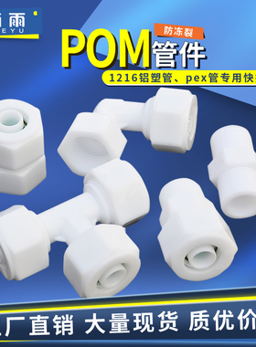 1216铝塑管接头4分pom塑料管件太阳能水管三通直接弯头热水器配件