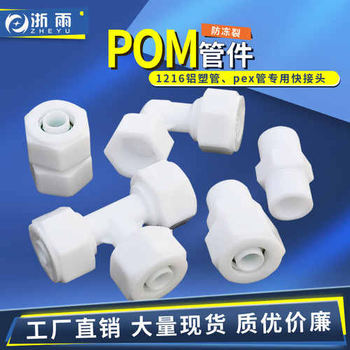 4分铝塑管pom塑料接头1216配件