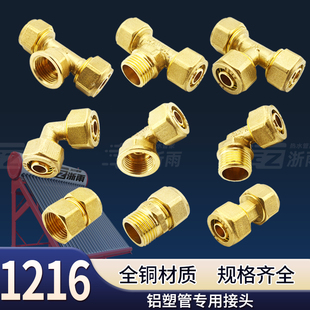 4分铝塑管接头太阳能管热水器管件1216内丝外丝直接三通黄铜配件