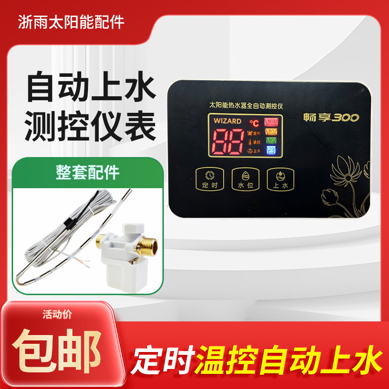太阳能热水器控制器水温水位显示器自动上水仪表智能面板配件大全