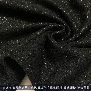 高端黑色高含羊毛粗纺花呢亮丝小香风轻奢上衣外套裙服装布面料秋