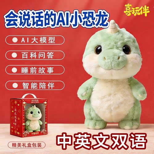 喜玩伴AI小恐龙儿童陪伴毛绒玩偶