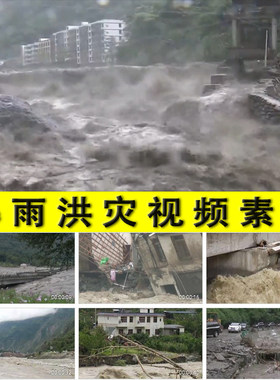暴雨洪水泥石流洪灾洪涝自然灾害防汛抗洪防震减灾实拍视频素材