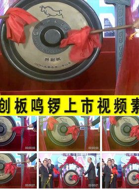 科创板鸣锣上市证券交易所股票股市证券基金融炒股科创板视频素材